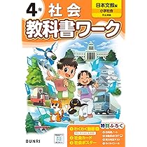 小学教科書ワーク 社会 4年 日本文教出版版 | 文理編集部 |本